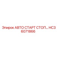 HC36071866 АВТО СТАРТ СТОП… Epiroc