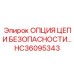 HC36095343 ОПЦИЯ ЦЕПИ БЕЗОПАСНОСТИ Epiroc