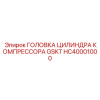 HC40001000 ГОЛОВКА ЦИЛИНДРА КОМПРЕССОРА GSKT Epiroc