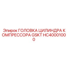 HC40001000 ГОЛОВКА ЦИЛИНДРА КОМПРЕССОРА GSKT Epiroc