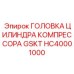HC40001000 ГОЛОВКА ЦИЛИНДРА КОМПРЕССОРА GSKT Epiroc