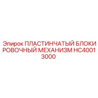 HC40013000 ПЛАСТИНЧАТЫЙ БЛОКИРОВОЧНЫЙ МЕХАНИЗМ Epiroc