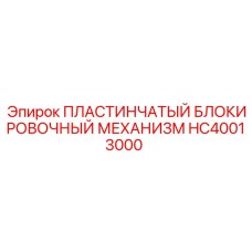 HC40013000 ПЛАСТИНЧАТЫЙ БЛОКИРОВОЧНЫЙ МЕХАНИЗМ Epiroc
