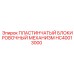 HC40013000 ПЛАСТИНЧАТЫЙ БЛОКИРОВОЧНЫЙ МЕХАНИЗМ Epiroc