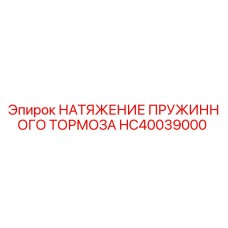 HC40039000 НАТЯЖЕНИЕ ПРУЖИННОГО ТОРМОЗА Epiroc