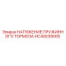 HC40039000 НАТЯЖЕНИЕ ПРУЖИННОГО ТОРМОЗА Epiroc