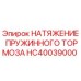 HC40039000 НАТЯЖЕНИЕ ПРУЖИННОГО ТОРМОЗА Epiroc