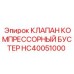Оригинальный бустерный клапан Epiroc HC40051000