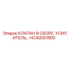 Комплект клапана-усилителя Epiroc HC40051R00 в сборе