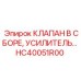 Комплект клапана-усилителя Epiroc HC40051R00 в сборе