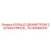 HC40056000 КОЛЬЦО ДИАМЕТРОМ 2,25 МАСЛЯНОЕ Epiroc