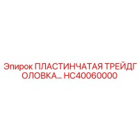 HC40060000 ПЛАСТИНЧАТАЯ ТРЕЙДГОЛОВКА… Epiroc