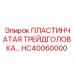 HC40060000 ПЛАСТИНЧАТАЯ ТРЕЙДГОЛОВКА… Epiroc