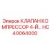 Клапан 4-й ступени HC40064000 для буровых станков Epiroc