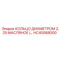 HC40068000 КОЛЬЦО ДИАМЕТРОМ 2,25 МАСЛЯНОЕ Epiroc