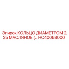 HC40068000 КОЛЬЦО ДИАМЕТРОМ 2,25 МАСЛЯНОЕ Epiroc