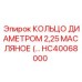 HC40068000 КОЛЬЦО ДИАМЕТРОМ 2,25 МАСЛЯНОЕ Epiroc
