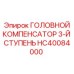 ГОЛОВНОЙ КОМПЕНСАТОР 3-Й СТУПЕНЬ HC40084000 Epiroc