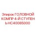 ГОЛОВНОЙ КОМПР 4-Й СТУПЕНЬ HC40085000 Epiroc