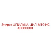 HC40086000 ШПИЛЬКА, ЦИЛ. MTG Epiroc