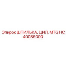 HC40086000 ШПИЛЬКА, ЦИЛ. MTG Epiroc