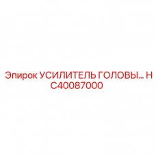 УСИЛИТЕЛЬ ГОЛОВЫ HC40087000 Epiroc