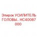 УСИЛИТЕЛЬ ГОЛОВЫ HC40087000 Epiroc