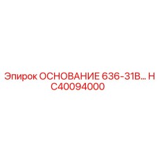 HC40094000 ОСНОВАНИЕ 636-31B Epiroc