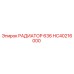 HC40216000 РАДИАТОР 636 Epiroc