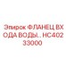 HC40233000 ФЛАНЕЦ ВХОДА ВОДЫ Epiroc