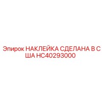 HC40293000 НАКЛЕЙКА СДЕЛАНА В США Epiroc