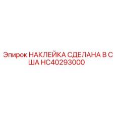 HC40293000 НАКЛЕЙКА СДЕЛАНА В США Epiroc