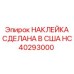 HC40293000 НАКЛЕЙКА СДЕЛАНА В США Epiroc