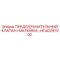 HC40297000 ПРЕДОХРАНИТЕЛЬНЫЙ КЛАПАН НАКЛЕЙКИ… Epiroc