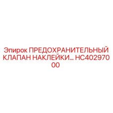 HC40297000 ПРЕДОХРАНИТЕЛЬНЫЙ КЛАПАН НАКЛЕЙКИ… Epiroc
