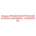 HC40297000 ПРЕДОХРАНИТЕЛЬНЫЙ КЛАПАН НАКЛЕЙКИ… Epiroc