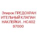 HC40297000 ПРЕДОХРАНИТЕЛЬНЫЙ КЛАПАН НАКЛЕЙКИ… Epiroc