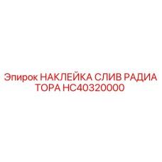 HC40320000 НАКЛЕЙКА СЛИВ РАДИАТОРА Epiroc