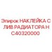 HC40320000 НАКЛЕЙКА СЛИВ РАДИАТОРА Epiroc