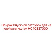 HC40337000 Впускной патрубок для наклейки этикеток Epiroc