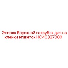 HC40337000 Впускной патрубок для наклейки этикеток Epiroc