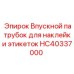 HC40337000 Впускной патрубок для наклейки этикеток Epiroc