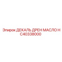 HC40338000 ДЕКАЛЬ ДРЕН МАСЛО Epiroc