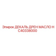 HC40338000 ДЕКАЛЬ ДРЕН МАСЛО Epiroc