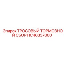 HC40357000 ТРОСОВЫЙ ТОРМОЗНОЙ СБОР Эпирок