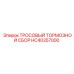 HC40357000 ТРОСОВЫЙ ТОРМОЗНОЙ СБОР Эпирок