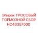 HC40357000 ТРОСОВЫЙ ТОРМОЗНОЙ СБОР Эпирок