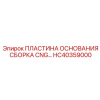 HC40359000 ПЛАСТИНА ОСНОВАНИЯ СБОРКА CNG Epiroc