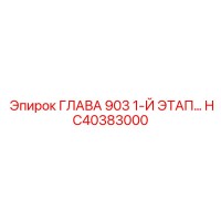 HC40383000 ГЛАВА 903 1-Й ЭТАП... Эпирок