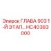 ГЛАВА 903 1-Й ЭТАП HC40383000 Epiroc